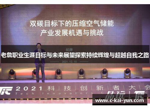 老詹职业生涯目标与未来展望探索持续辉煌与超越自我之路