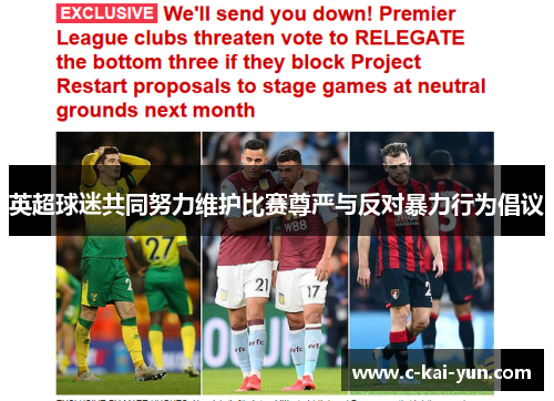 英超球迷共同努力维护比赛尊严与反对暴力行为倡议