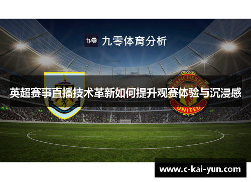 英超赛事直播技术革新如何提升观赛体验与沉浸感 英超赛事直播技术革新如何提升观赛体验与沉浸感