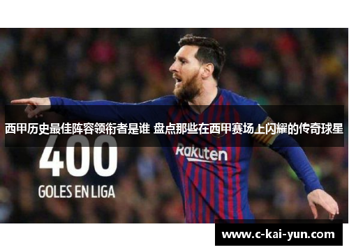 西甲历史最佳阵容领衔者是谁 盘点那些在西甲赛场上闪耀的传奇球星 西甲历史最佳阵容领衔者是谁 盘点那些在西甲赛场上闪耀的传奇球星