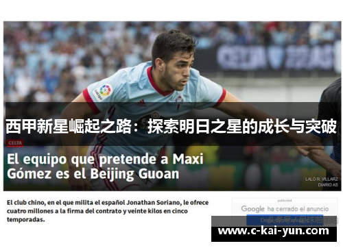 西甲新星崛起之路:探索明日之星的成长与突破 西甲新星崛起之路:探索明日之星的成长与突破