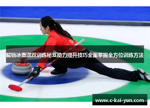 解锁冰壶混双训练秘笈助力提升技巧全面掌握全方位训练方法