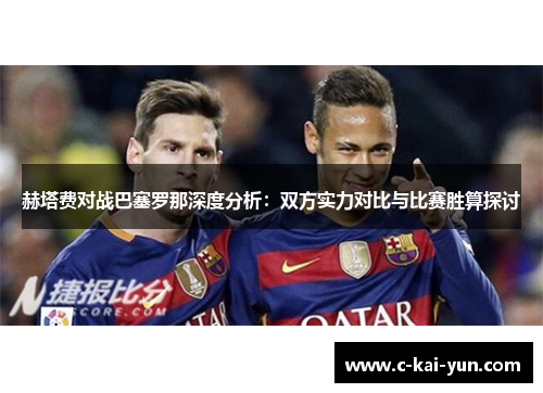 赫塔费对战巴塞罗那深度分析：双方实力对比与比赛胜算探讨