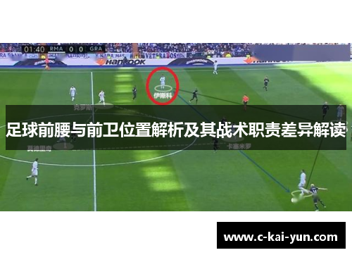 足球前腰与前卫位置解析及其战术职责差异解读