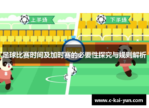 足球比赛时间及加时赛的必要性探究与规则解析 足球比赛时间及加时赛的必要性探究与规则解析