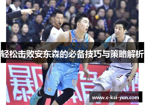 轻松击败安东森的必备技巧与策略解析