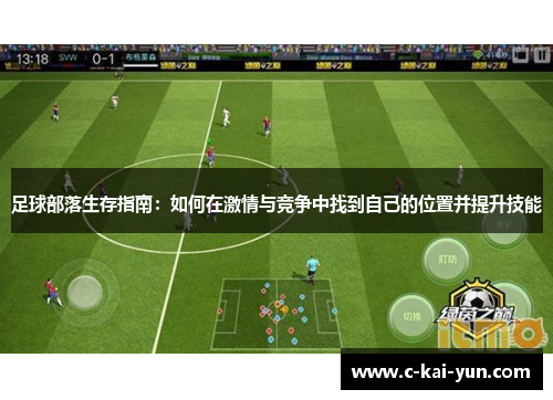 足球部落生存指南：如何在激情与竞争中找到自己的位置并提升技能