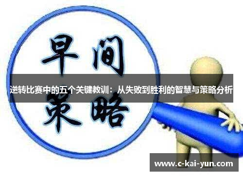 逆转比赛中的五个关键教训：从失败到胜利的智慧与策略分析