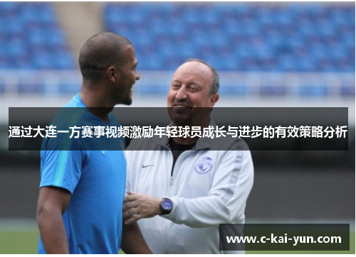 通过大连一方赛事视频激励年轻球员成长与进步的有效策略分析