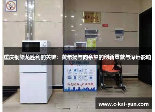 重庆铜梁龙胜利的关键：黄希扬与向余望的创新贡献与深远影响