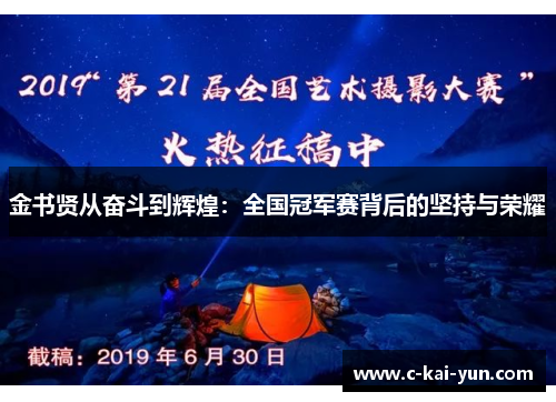 金书贤从奋斗到辉煌：全国冠军赛背后的坚持与荣耀