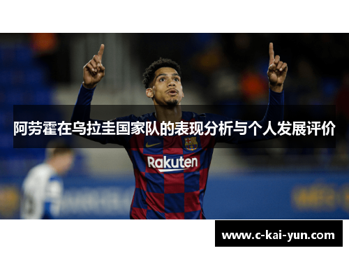 阿劳霍在乌拉圭国家队的表现分析与个人发展评价