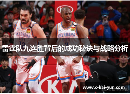 雷霆队九连胜背后的成功秘诀与战略分析 雷霆队九连胜背后的成功秘诀与战略分析
