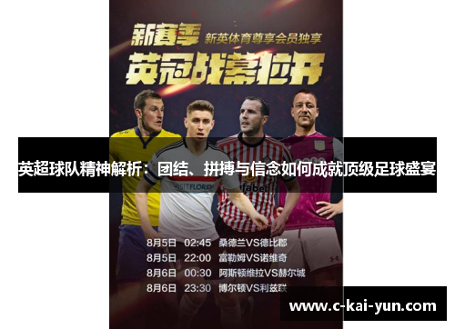 英超球队精神解析：团结、拼搏与信念如何成就顶级足球盛宴