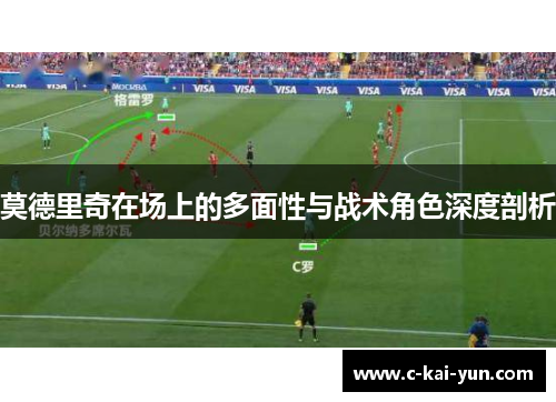 莫德里奇在场上的多面性与战术角色深度剖析