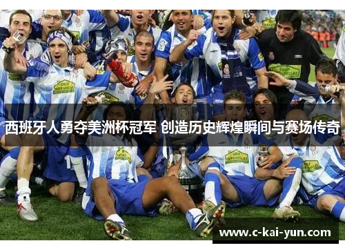 西班牙人勇夺美洲杯冠军 创造历史辉煌瞬间与赛场传奇