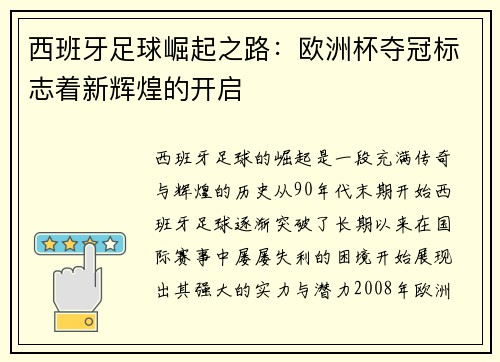 西班牙足球崛起之路：欧洲杯夺冠标志着新辉煌的开启