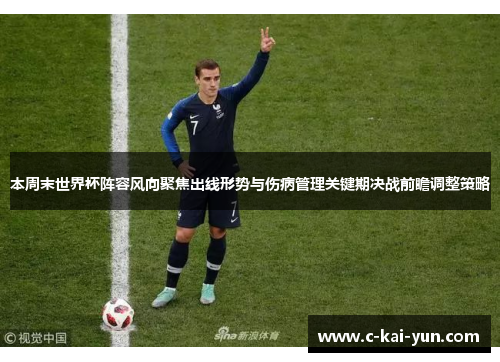 本周末世界杯阵容风向聚焦出线形势与伤病管理关键期决战前瞻调整策略 本周末世界杯阵容风向聚焦出线形势与伤病管理关键期决战前瞻调整策略