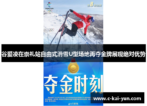 谷爱凌在崇礼站自由式滑雪U型场地再夺金牌展现绝对优势
