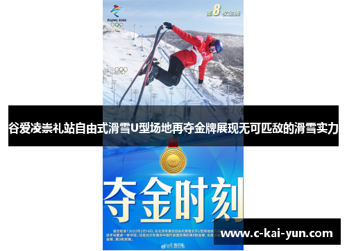 谷爱凌崇礼站自由式滑雪U型场地再夺金牌展现无可匹敌的滑雪实力 谷爱凌崇礼站自由式滑雪U型场地再夺金牌展现无可匹敌的滑雪实力