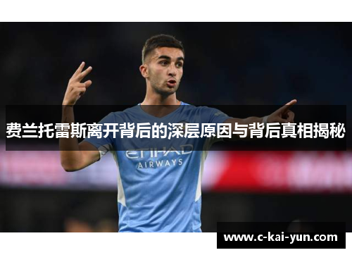 费兰托雷斯离开背后的深层原因与背后真相揭秘