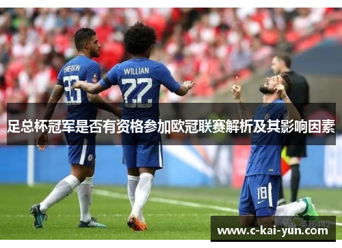 足总杯冠军是否有资格参加欧冠联赛解析及其影响因素