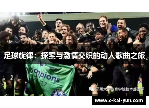 足球旋律:探索与激情交织的动人歌曲之旅 足球旋律:探索与激情交织的动人歌曲之旅