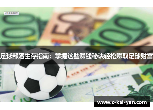 足球部落生存指南:掌握这些赚钱秘诀轻松赚取足球财富 足球部落生存指南:掌握这些赚钱秘诀轻松赚取足球财富