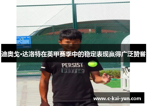 迪奥戈·达洛特在英甲赛季中的稳定表现赢得广泛赞誉 迪奥戈·达洛特在英甲赛季中的稳定表现赢得广泛赞誉