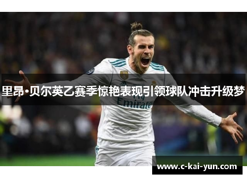 里昂·贝尔英乙赛季惊艳表现引领球队冲击升级梦