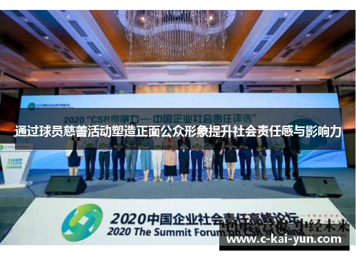 通过球员慈善活动塑造正面公众形象提升社会责任感与影响力 通过球员慈善活动塑造正面公众形象提升社会责任感与影响力