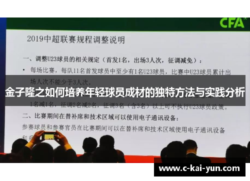 金子隆之如何培养年轻球员成材的独特方法与实践分析
