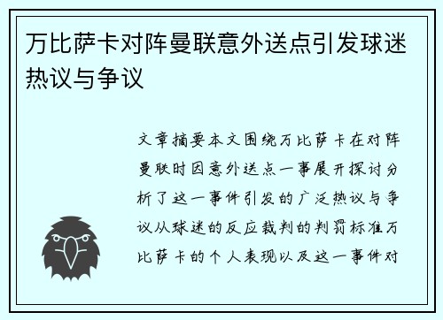 万比萨卡对阵曼联意外送点引发球迷热议与争议 万比萨卡对阵曼联意外送点引发球迷热议与争议