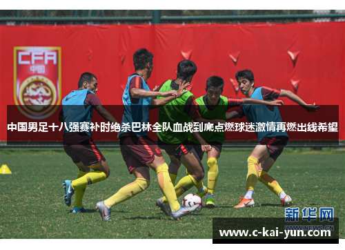 中国男足十八强赛补时绝杀巴林全队血战到底点燃球迷激情再燃出线希望 中国男足十八强赛补时绝杀巴林全队血战到底点燃球迷激情再燃出线希望