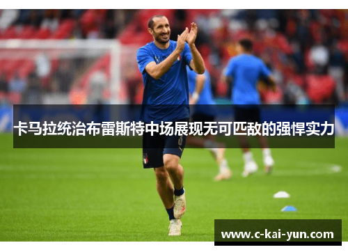卡马拉统治布雷斯特中场展现无可匹敌的强悍实力 卡马拉统治布雷斯特中场展现无可匹敌的强悍实力