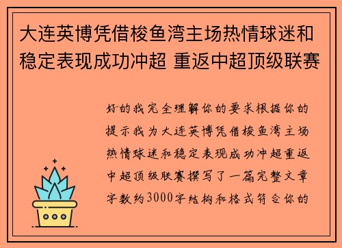 大连英博凭借梭鱼湾主场热情球迷和稳定表现成功冲超 重返中超顶级联赛 大连英博凭借梭鱼湾主场热情球迷和稳定表现成功冲超 重返中超顶级联赛