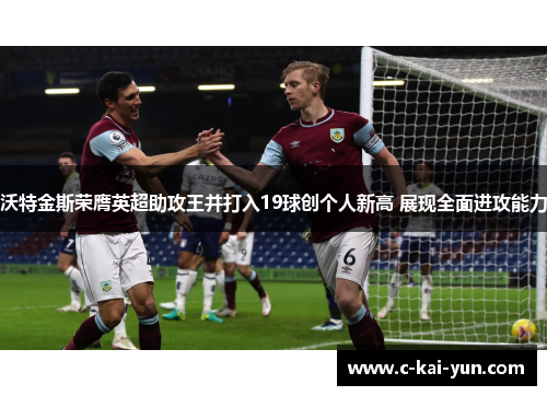 沃特金斯荣膺英超助攻王并打入19球创个人新高 展现全面进攻能力
