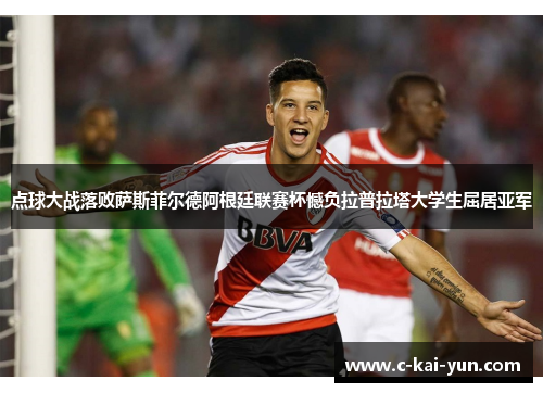点球大战落败萨斯菲尔德阿根廷联赛杯憾负拉普拉塔大学生屈居亚军