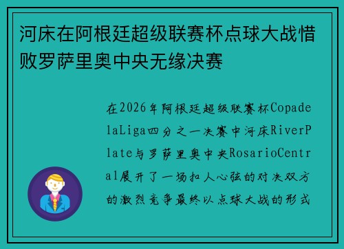 河床在阿根廷超级联赛杯点球大战惜败罗萨里奥中央无缘决赛