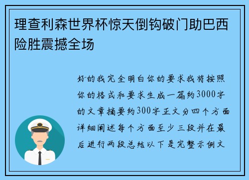 理查利森世界杯惊天倒钩破门助巴西险胜震撼全场