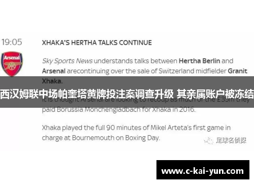 西汉姆联中场帕奎塔黄牌投注案调查升级 其亲属账户被冻结