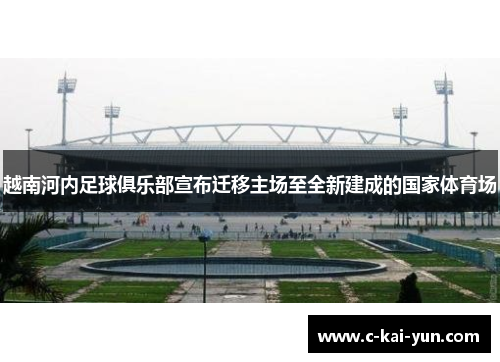 越南河内足球俱乐部宣布迁移主场至全新建成的国家体育场