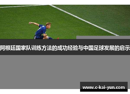 阿根廷国家队训练方法的成功经验与中国足球发展的启示