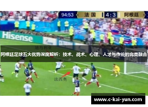 阿根廷足球五大优势深度解析：技术、战术、心理、人才与传统的完美融合