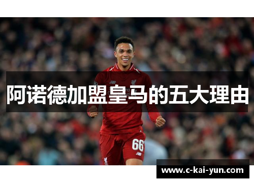 阿诺德加盟皇马的五大理由