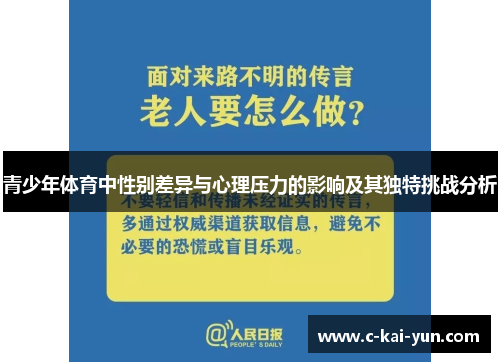 青少年体育中性别差异与心理压力的影响及其独特挑战分析