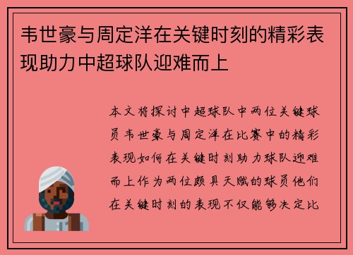 韦世豪与周定洋在关键时刻的精彩表现助力中超球队迎难而上 韦世豪与周定洋在关键时刻的精彩表现助力中超球队迎难而上