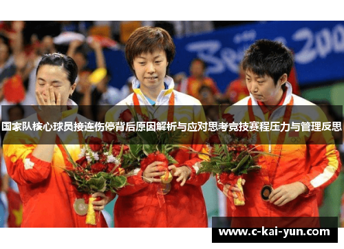 国家队核心球员接连伤停背后原因解析与应对思考竞技赛程压力与管理反思 国家队核心球员接连伤停背后原因解析与应对思考竞技赛程压力与管理反思