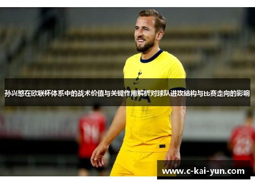 孙兴慜在欧联杯体系中的战术价值与关键作用解析对球队进攻结构与比赛走向的影响 孙兴慜在欧联杯体系中的战术价值与关键作用解析对球队进攻结构与比赛走向的影响