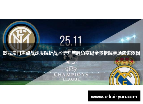 欧冠豪门焦点战深度解析战术博弈与胜负密码全景拆解赛场演进逻辑 欧冠豪门焦点战深度解析战术博弈与胜负密码全景拆解赛场演进逻辑